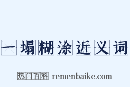 一塌糊涂近义词是什么意思的图片
